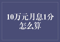 10万元月息1分利率计算与理财策略分析