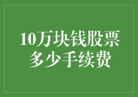 10万块钱股票的手续费：投资者需要了解的交易成本