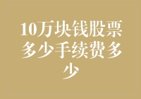 10万块钱股票到底能赚多少？手续费又得扣走多少？