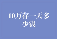 十万存一天能赚多少？揭秘你的财富密码！