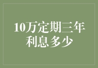 10万元定期三年，利息究竟能让你变成利息大亨吗？