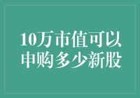 10万市值申购的新股，能变成封神榜里的哪吒吗？