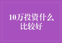 10万投资什么比较好？新手必看指南！