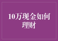 10万现金如何理财：构建稳健投资组合的策略