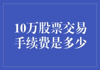 10万股票交易手续费，我钱包都哭晕了！