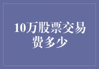 精打细算：10万次股票交易费用详细解析