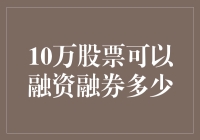 10万股股票的融资融券额度分析：构建稳健投资策略