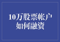 10万股票账户如何融资：用尽洪荒之力只为买买买