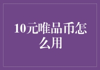 10元唯品币变身记：从寂寞的余额到购物狂欢