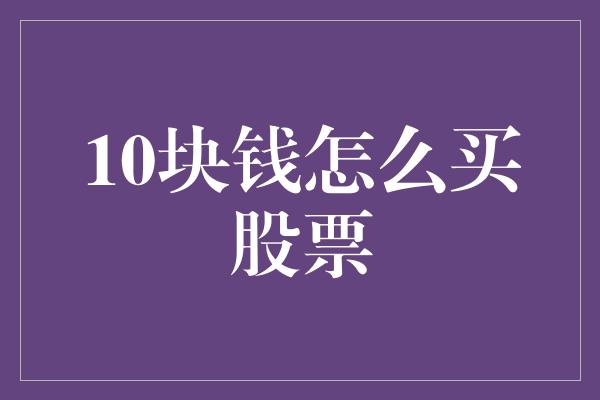 10块钱怎么买股票