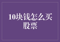 10块钱如何挤入股市——小成本投资的策略与技巧