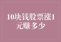 利用10块钱投资股票：若股价上涨1元，你究竟能赚多少？