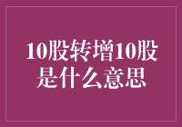 10股转增10股：资本公积转增股本的含义与影响