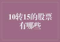 10转15的股票真的赚翻了？谁说中签率决定一切？