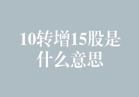 股市里的魔法：10转增15股，让你瞬间成为股神？