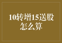 股票界的脑筋急转弯：10转增15送股是怎么算的？