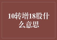 10转增18股？这究竟意味着啥？