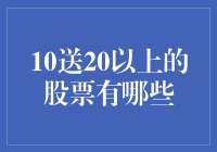 10送20以上股票一览：潜力股投资指南