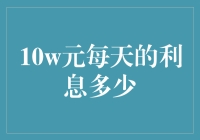 10万块放到银行每天能赚多少利息？不如去买个彩票吧！