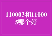 110003和110005：哪个才是你心中的白月光？