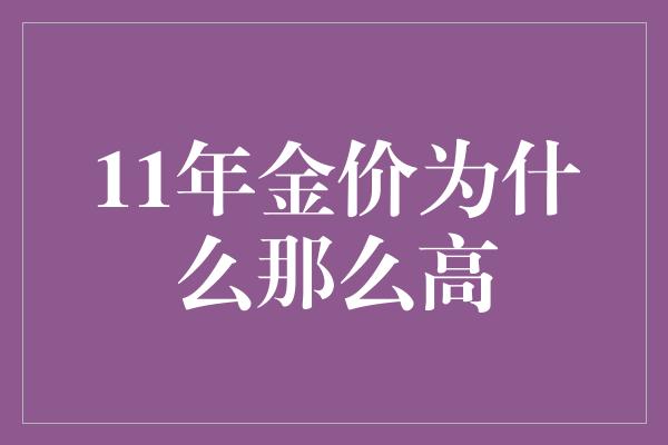 11年金价为什么那么高