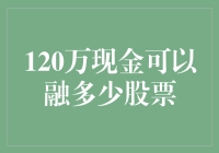 120万现金能融到多少股票？或许这比你想象的多得多