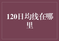 120日均线：破晓前行的投资信号灯