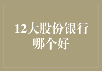 12大股份银行哪家更胜一筹：全面解析您的金融伙伴