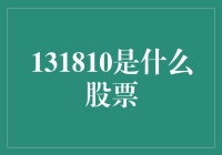 股票代码131810：揭开神秘面纱