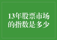 股票市场的那点事儿：2013年的股市指数是多少？