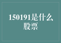 150191代码背后的神秘股票：探索数字背后的财富密码