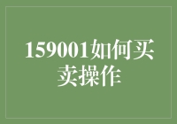 如何成为股市中的武林高手：159001买卖操作攻略