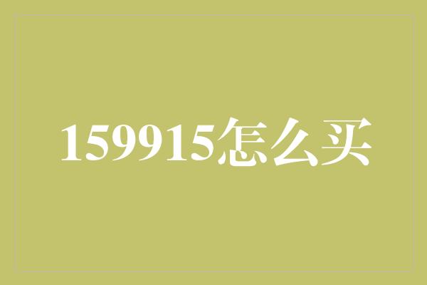 159915怎么买