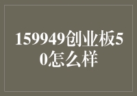 探索159949创业板50：创新投资的选择？