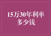 当30年利率遇上15万：一场贷款的趣味数学课