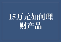 15万元如何理财：稳健增长与风险控制并举的策略