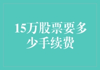 炒股新手必修课：15万股到底要交多少手续费？