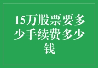 15万股票交易手续费与成本分析：投资者需知的费用明细