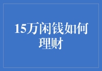 15万元闲钱的理财之道：稳健与灵活并存