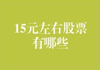 15元左右的股票：带你走进低门槛投资的奇幻世界