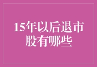 猜猜谁被遗忘了？15年后退市的股票大盘点