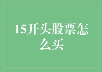 15开头股票投资攻略：深入了解并稳健配置