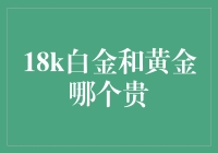 18K白金和黄金，哪个更值钱？