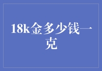 影响18k金价格波动的因素分析