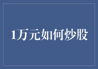 10000元小资金炒股策略：打造稳健成长的财富之路