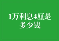 1万元利息4厘的计算与解读