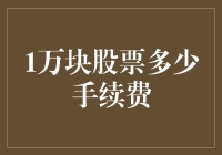 一万多股的股票，手续费是鲨鱼的口水还是咖啡的价格？