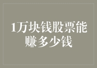 10000元股票投资的潜在收益与风险分析