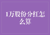 一万股份分红到底怎么算？别急，听我慢慢道来！