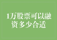 投资新手必备！1万元股票到底能融多少钱？